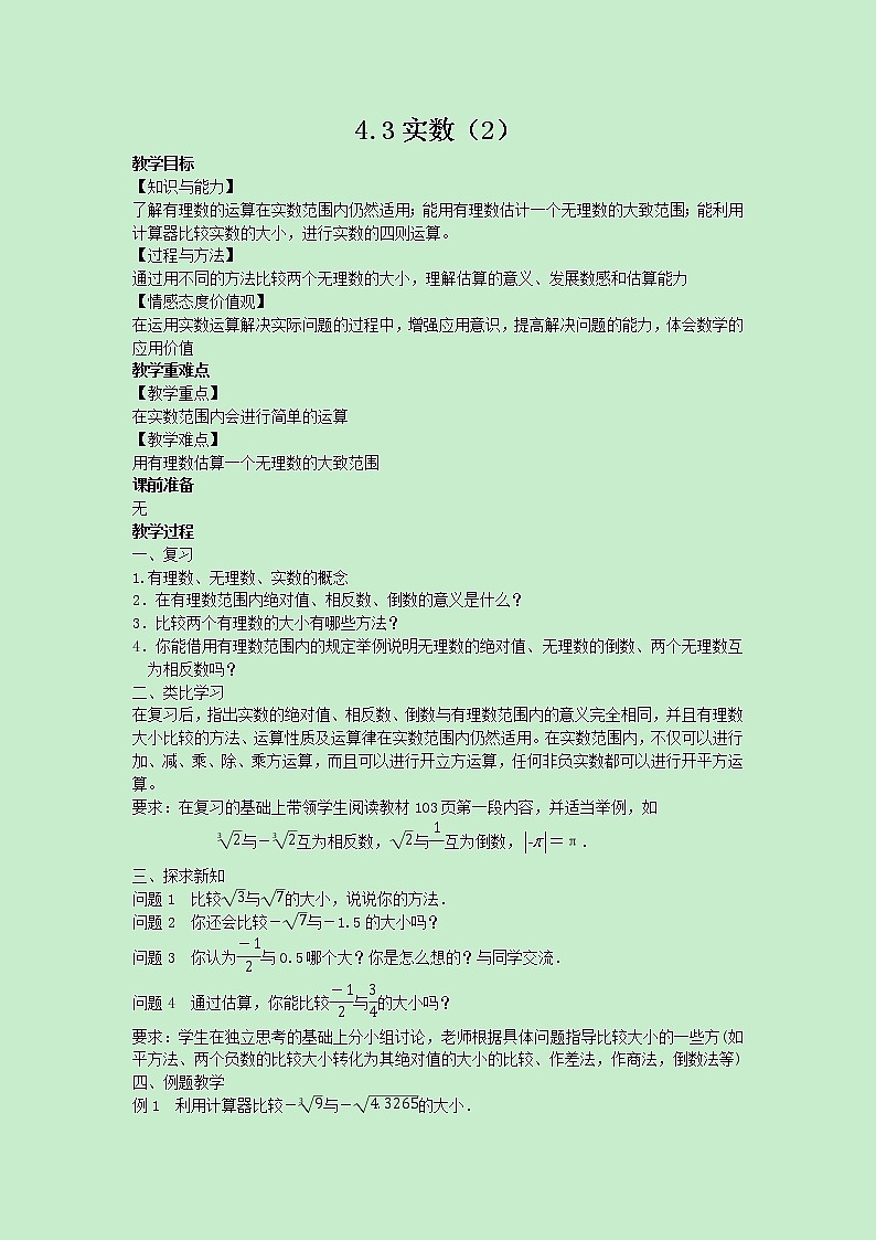 苏科版数学8年级上册 4.3 实数 PPT课件+教案01