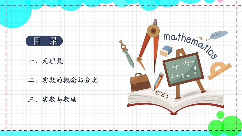 苏科版数学8年级上册 4.3 实数 PPT课件+教案02