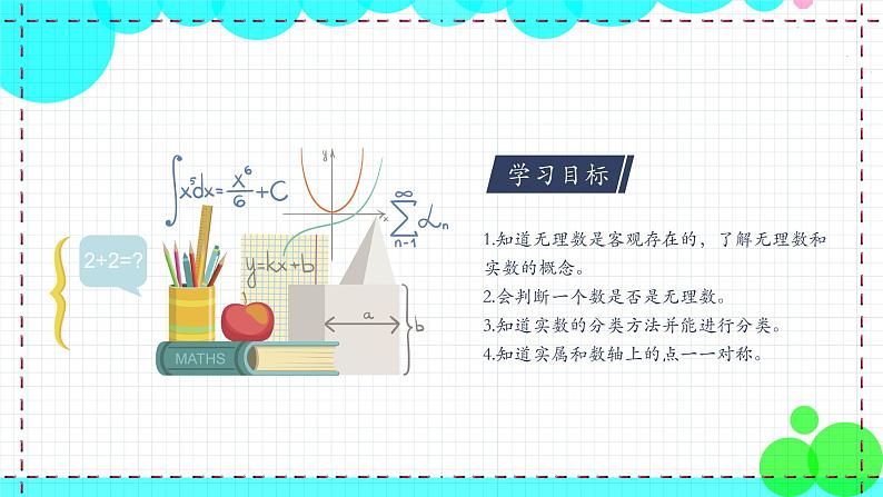 苏科版数学8年级上册 4.3 实数 PPT课件+教案04