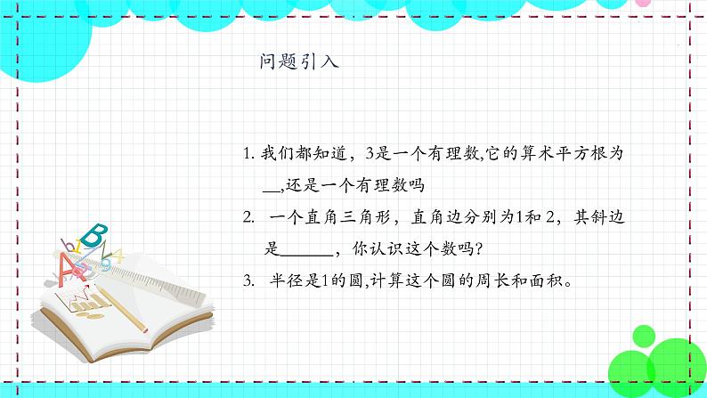 苏科版数学8年级上册 4.3 实数 PPT课件+教案05