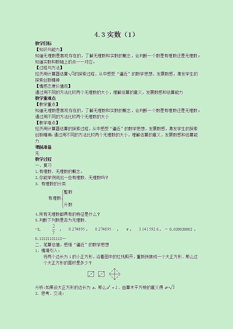 苏科版数学8年级上册 4.3 实数 PPT课件+教案01
