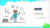 数学苏科版第四章 实数4.4 近似数课前预习ppt课件