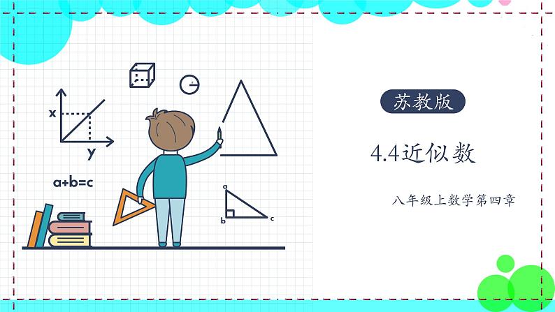 苏科版数学8年级上册 4.4 近似数 PPT课件+教案01