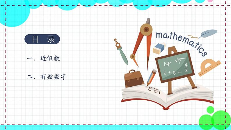 苏科版数学8年级上册 4.4 近似数 PPT课件+教案02