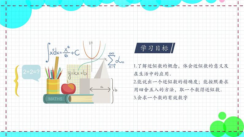 苏科版数学8年级上册 4.4 近似数 PPT课件+教案04