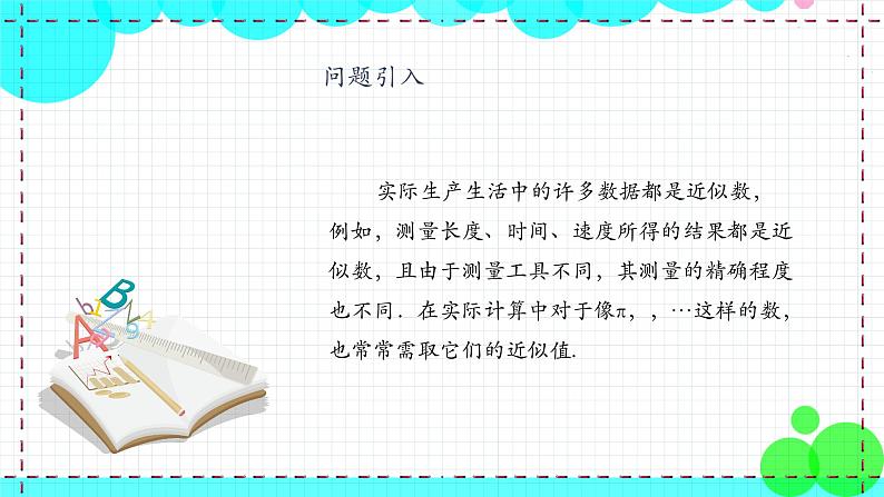 苏科版数学8年级上册 4.4 近似数 PPT课件+教案05