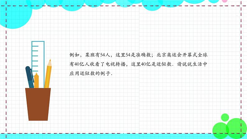 苏科版数学8年级上册 4.4 近似数 PPT课件+教案06