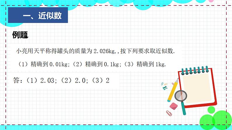 苏科版数学8年级上册 4.4 近似数 PPT课件+教案08