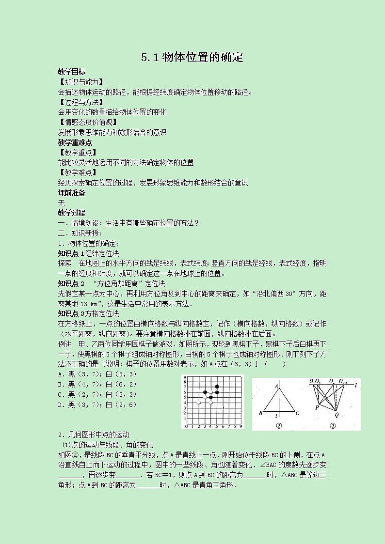 苏科版数学8年级上册 5.1 物体位置的确定 PPT课件+教案01