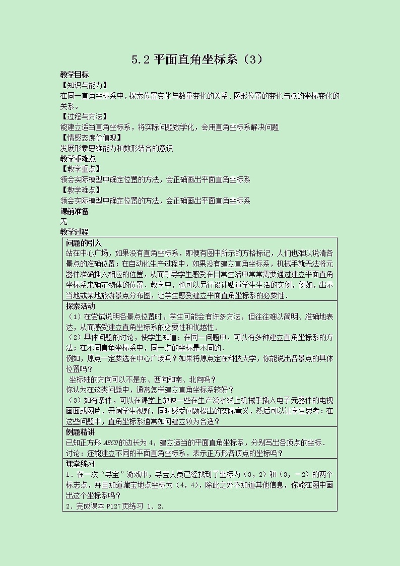 苏科版数学8年级上册 5.2 平面直角坐标系 PPT课件+教案01