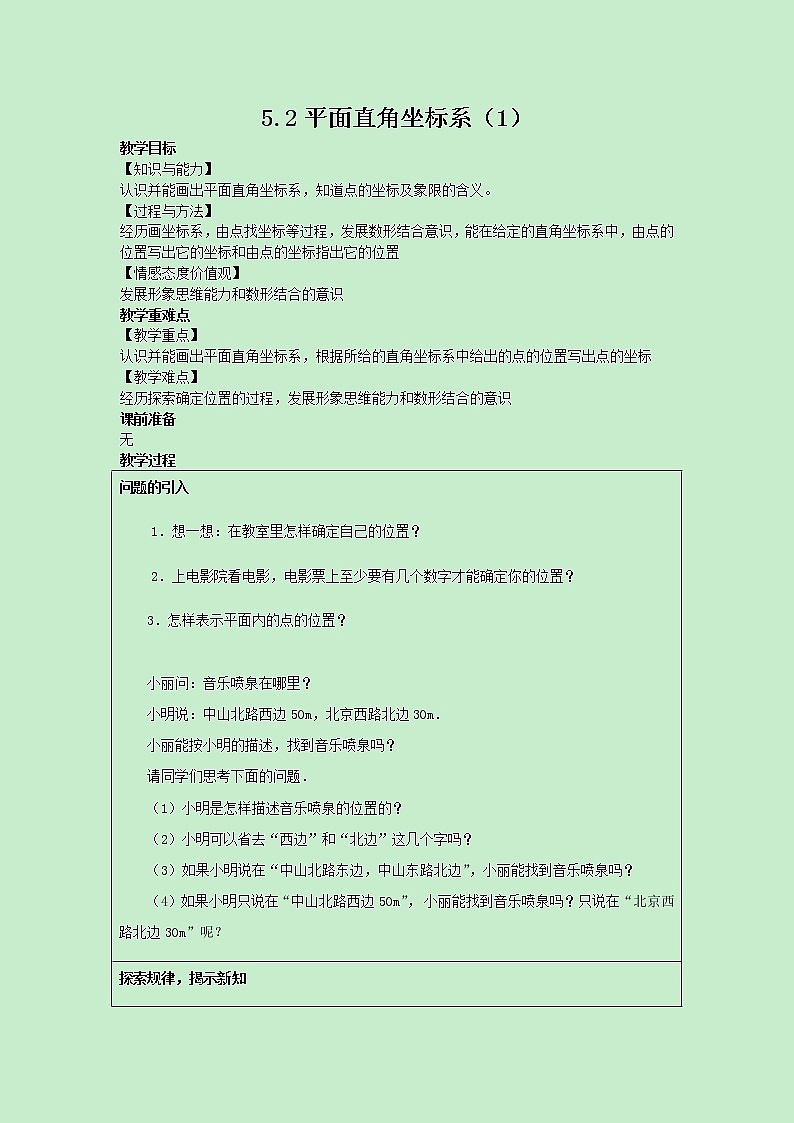 苏科版数学8年级上册 5.2 平面直角坐标系 PPT课件+教案01