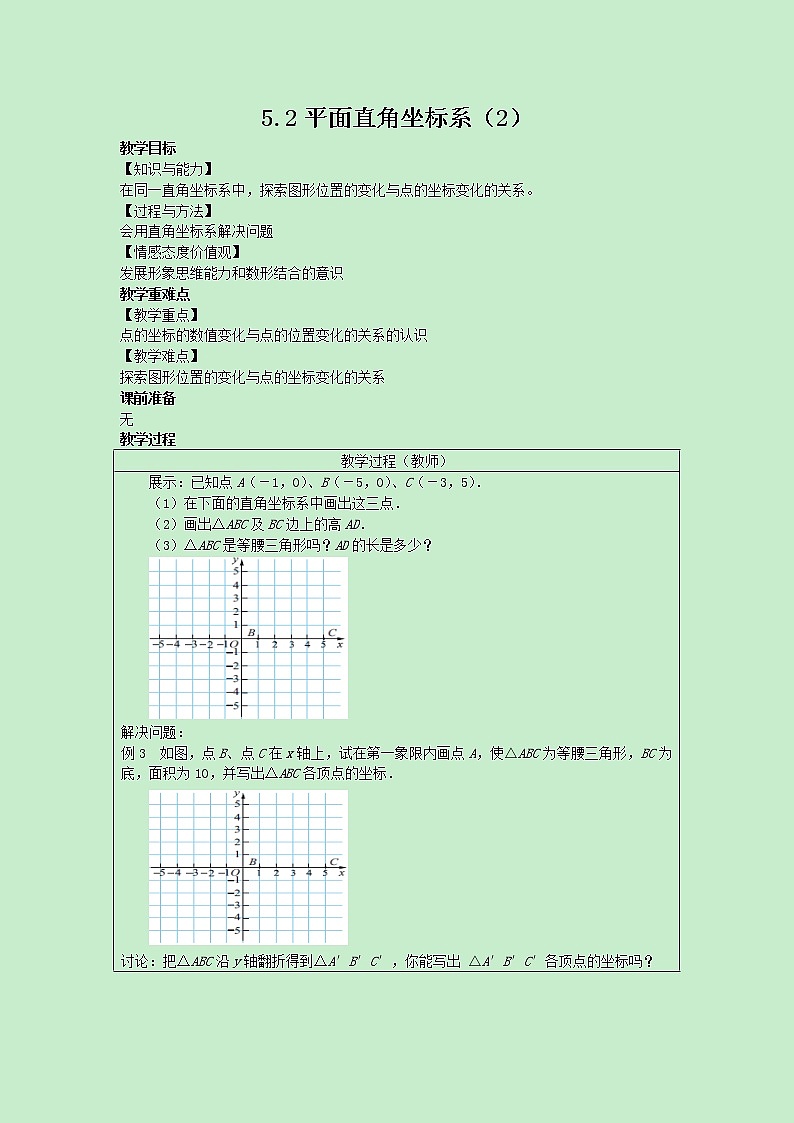 苏科版数学8年级上册 5.2 平面直角坐标系 PPT课件+教案01