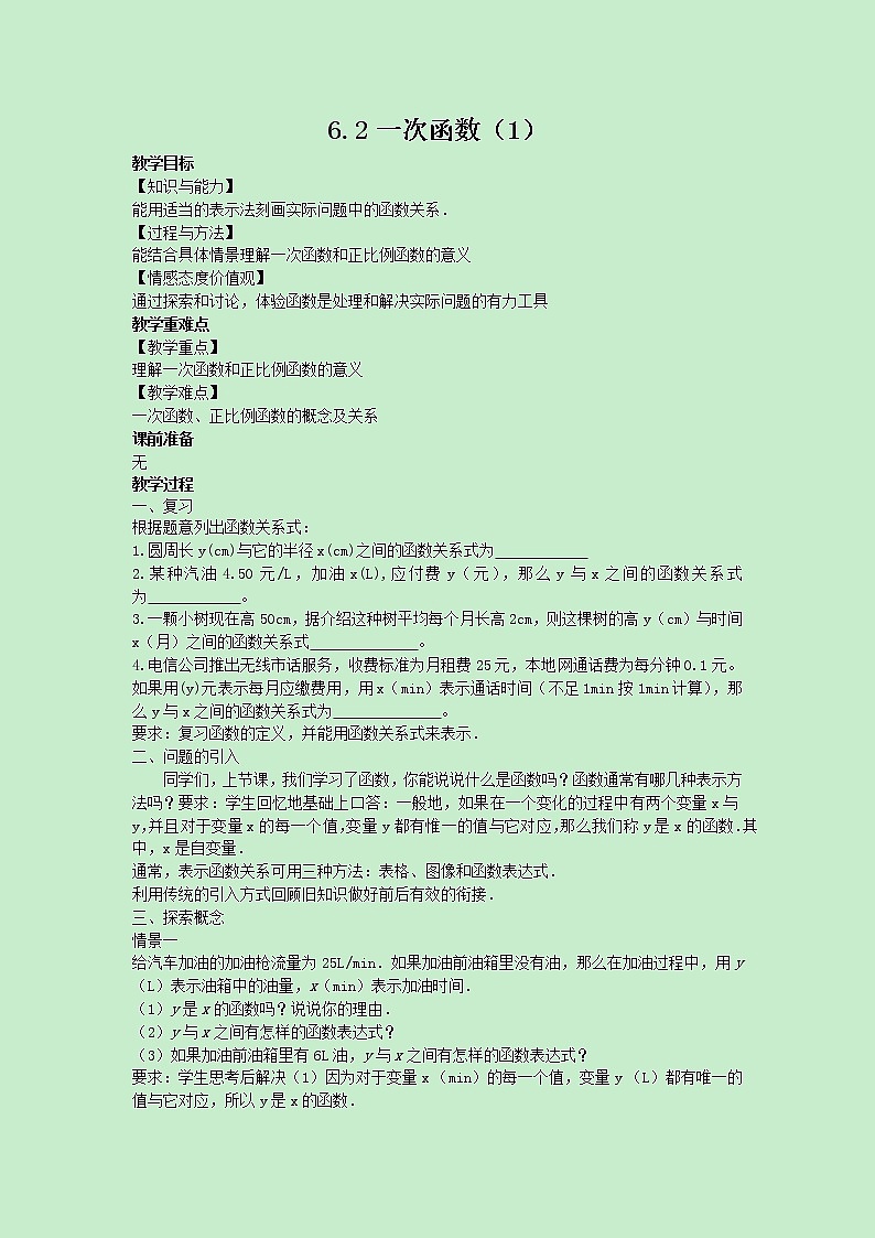 苏科版数学8年级上册 6.2 一次函数 PPT课件+教案01