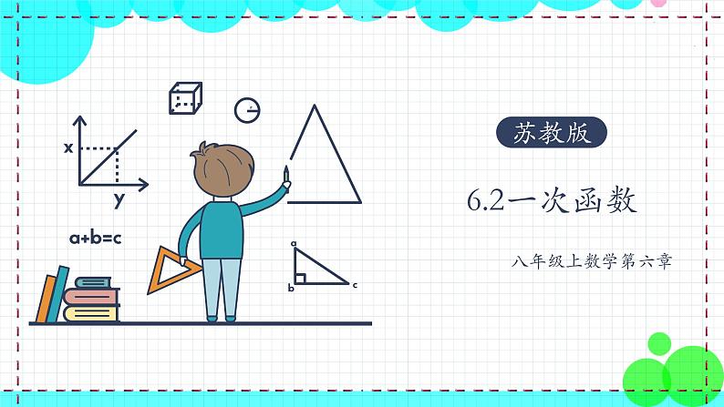 苏科版数学8年级上册 6.2 一次函数 PPT课件+教案01