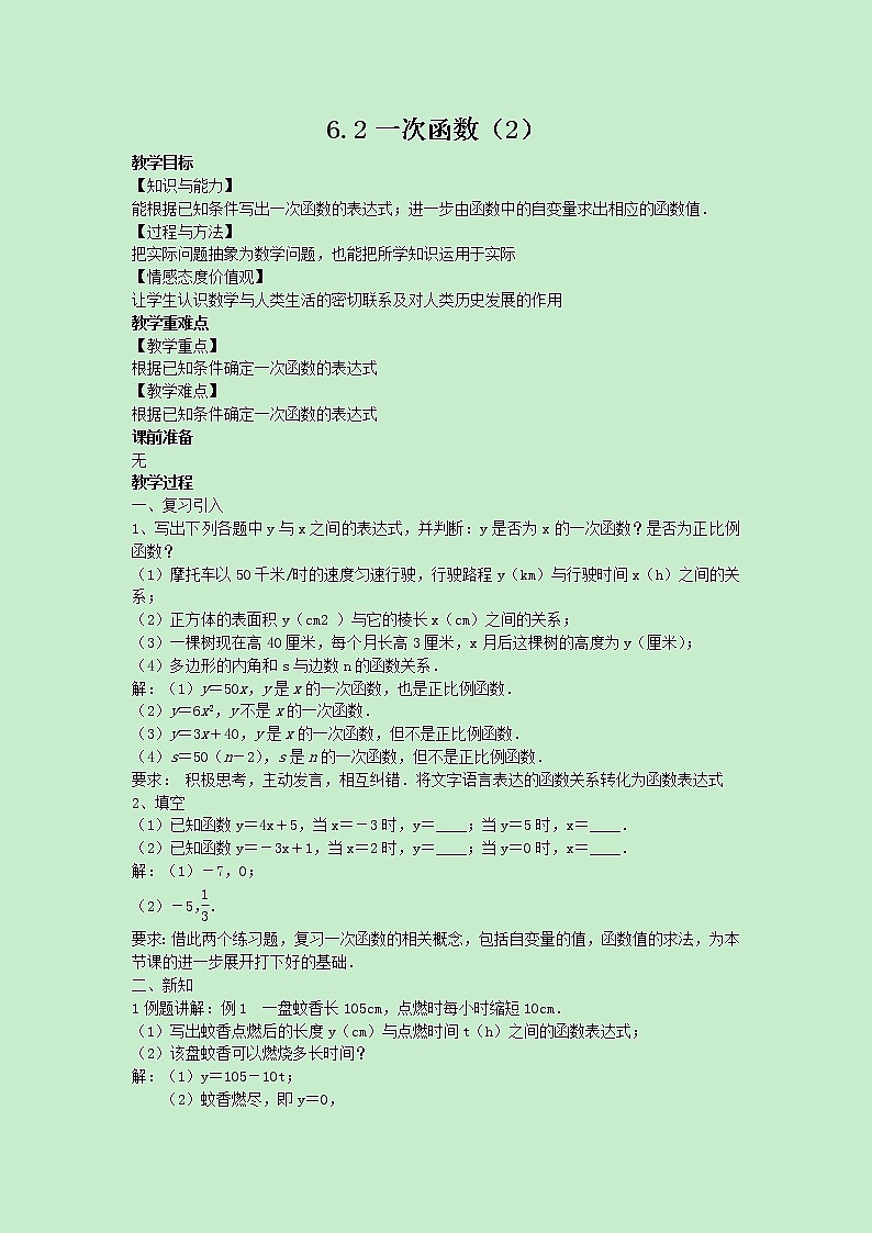 苏科版数学8年级上册 6.2 一次函数 PPT课件+教案01