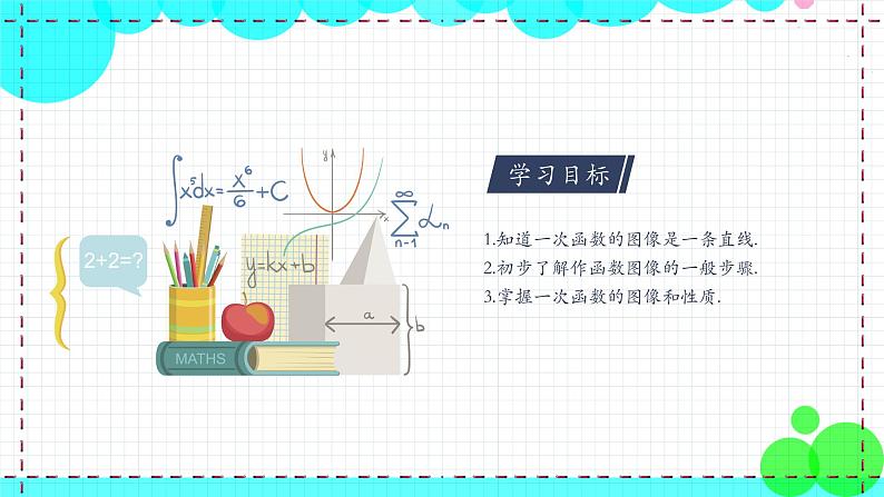 苏科版数学8年级上册 6.3 一次函数的图像 PPT课件+教案03