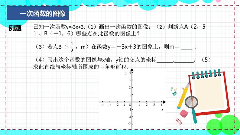 苏科版数学8年级上册 6.3 一次函数的图像 PPT课件+教案07