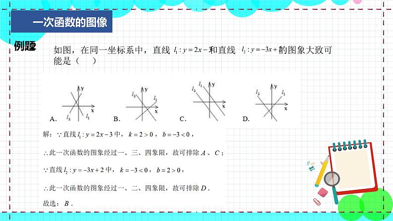 苏科版数学8年级上册 6.3 一次函数的图像 PPT课件+教案08