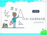 苏科版数学8年级上册 6.4 用一次函数解决问题 PPT课件+教案