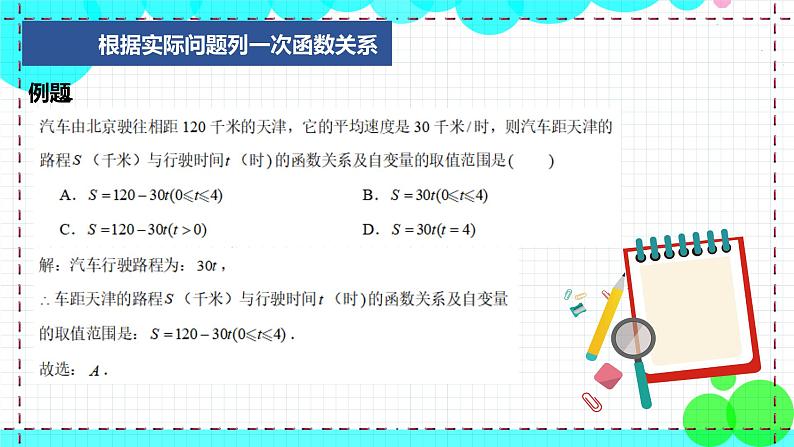苏科版数学8年级上册 6.4 用一次函数解决问题 PPT课件+教案06