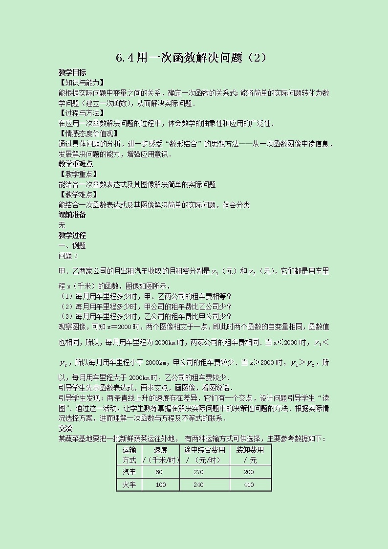 苏科版数学8年级上册 6.4 用一次函数解决问题 PPT课件+教案01