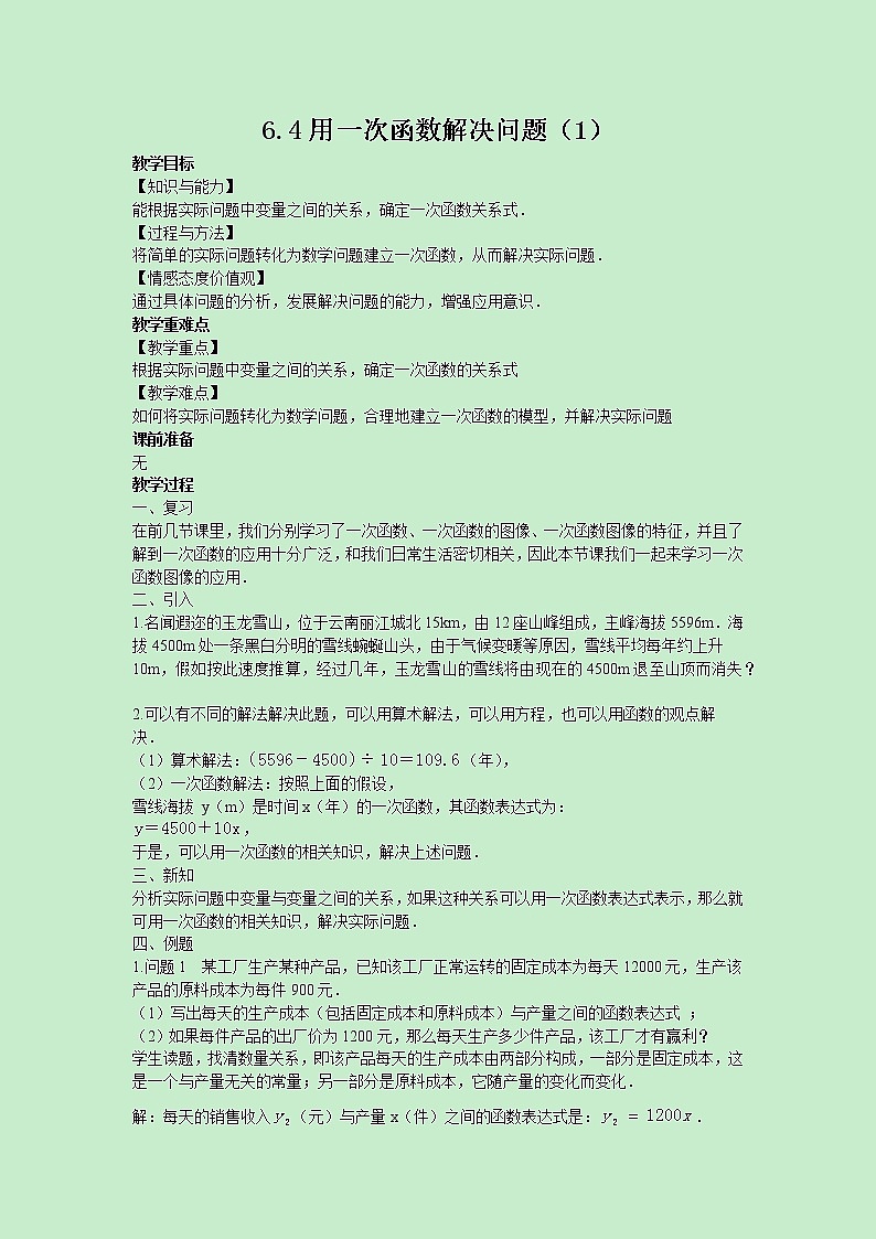 苏科版数学8年级上册 6.4 用一次函数解决问题 PPT课件+教案01
