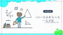 初中数学苏科版八年级上册第六章 一次函数6.5 一次函数与二元一次方程集体备课ppt课件