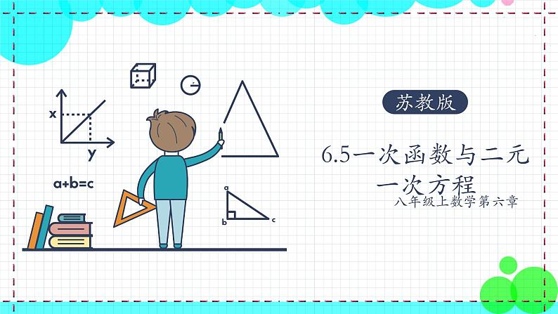 苏科版数学8年级上册 6.5 一次函数与二元一次方程 PPT课件+教案01