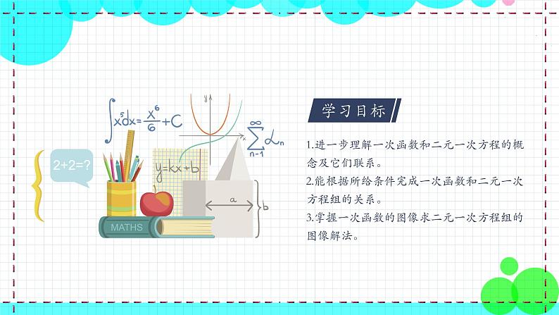 苏科版数学8年级上册 6.5 一次函数与二元一次方程 PPT课件+教案03