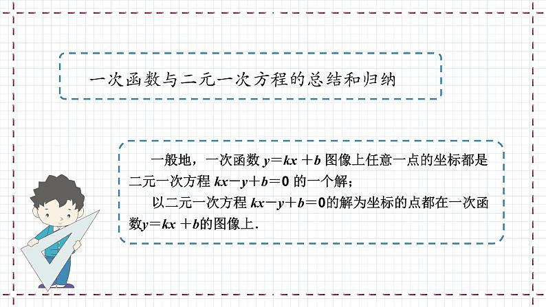 苏科版数学8年级上册 6.5 一次函数与二元一次方程 PPT课件+教案08