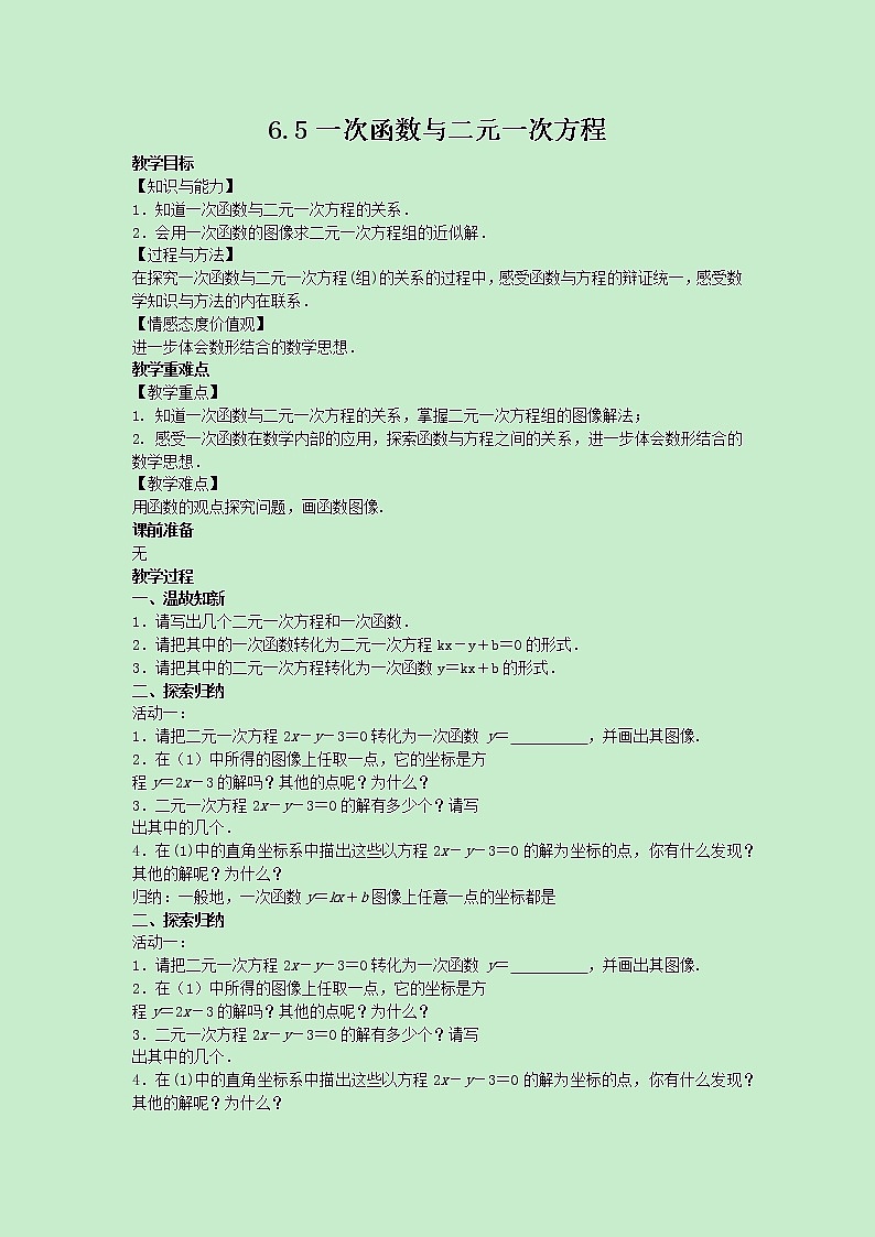 苏科版数学8年级上册 6.5 一次函数与二元一次方程 PPT课件+教案01