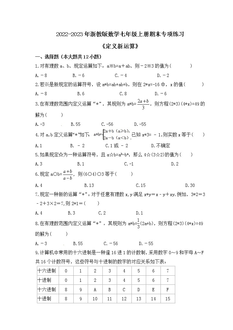 2022-2023年浙教版数学七年级上册期末专项练习《定义新运算》(含答案)第1页