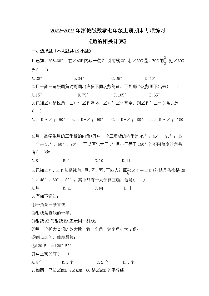 2022-2023年浙教版数学七年级上册期末专项练习《角的相关计算》(含答案)01
