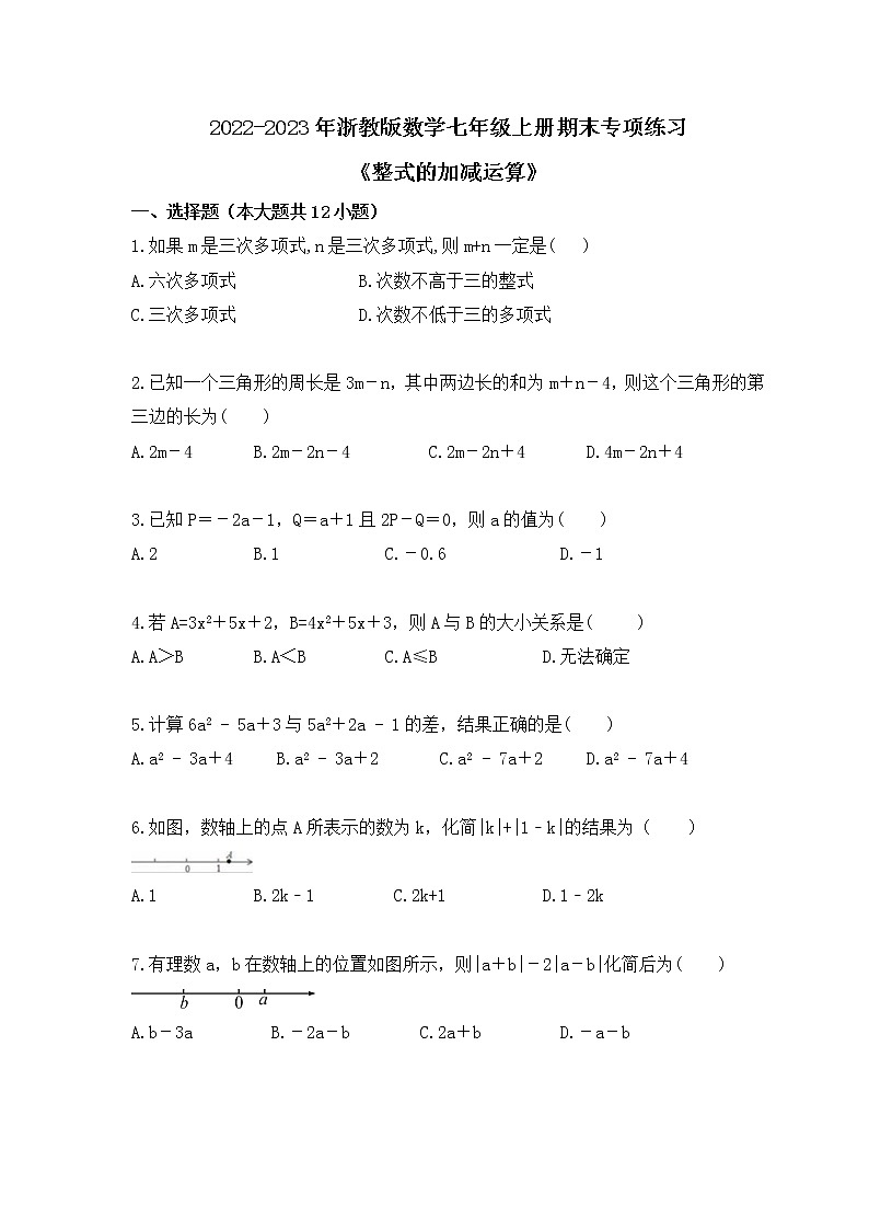 2022-2023年浙教版数学七年级上册期末专项练习《整式的加减运算》(含答案)第1页