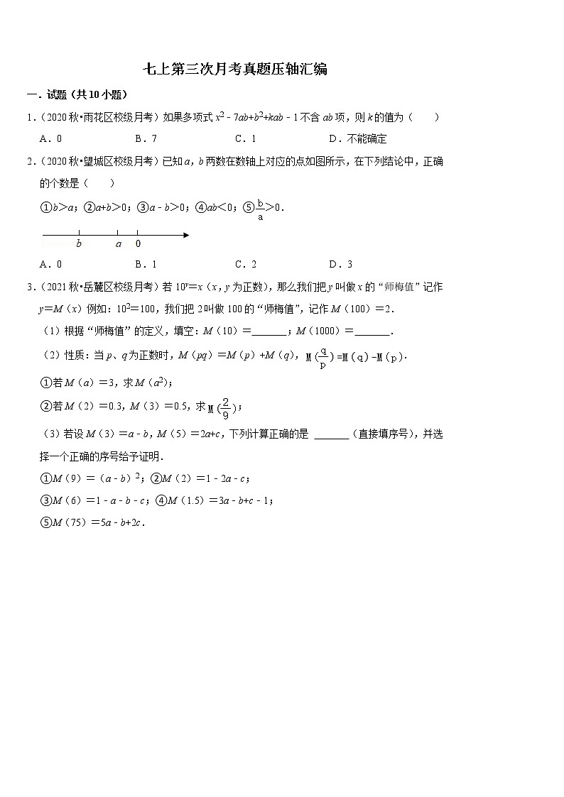 2022秋七上第三次月考数学真题压轴汇编——学生版第1页