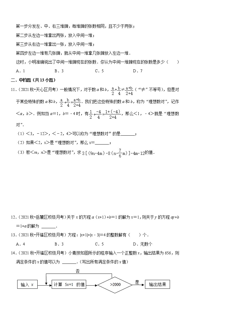 2022秋七上第三次月考数学真题压轴汇编——学生版第3页