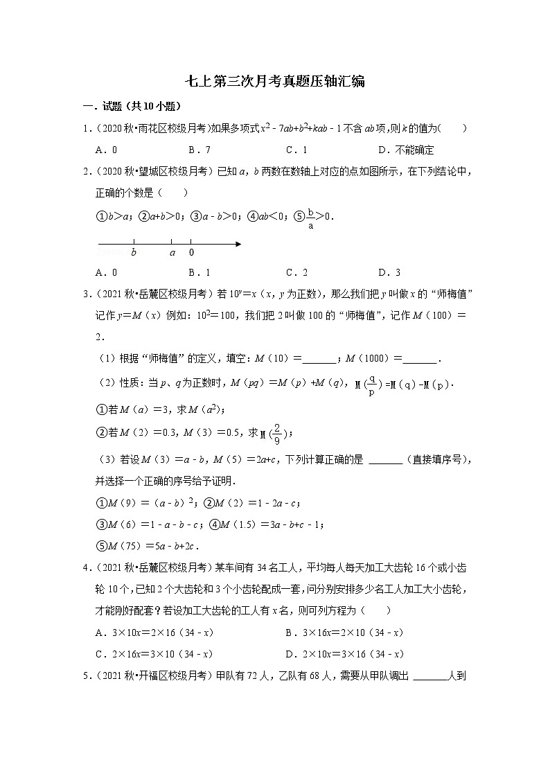 2022秋七上第三次月考数学真题压轴汇编——教师版第1页
