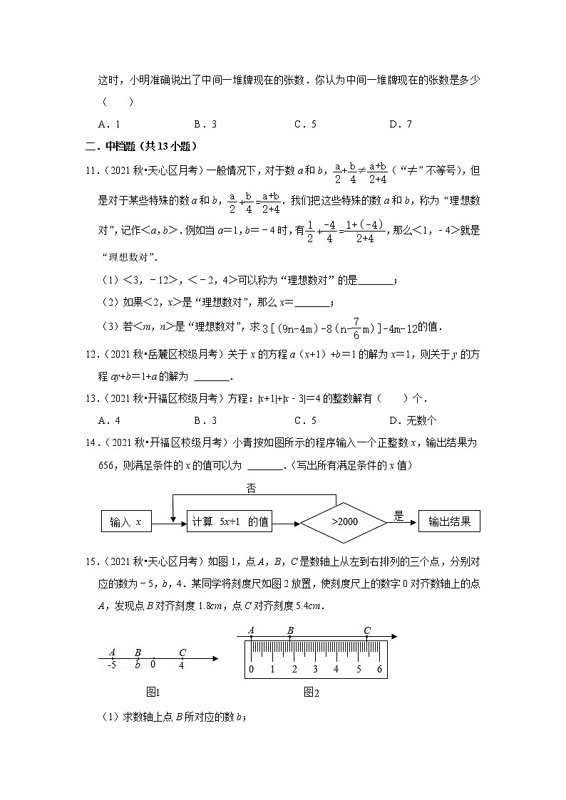 2022秋七上第三次月考数学真题压轴汇编——教师版第3页