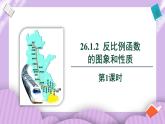 26.1.2《反比例函数的图象和性质 第1课时》精品教学课件+教案+同步练习