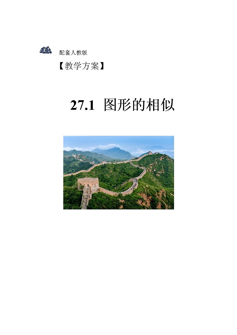 27.1《图形的相似》精品教学课件+教案+同步练习01
