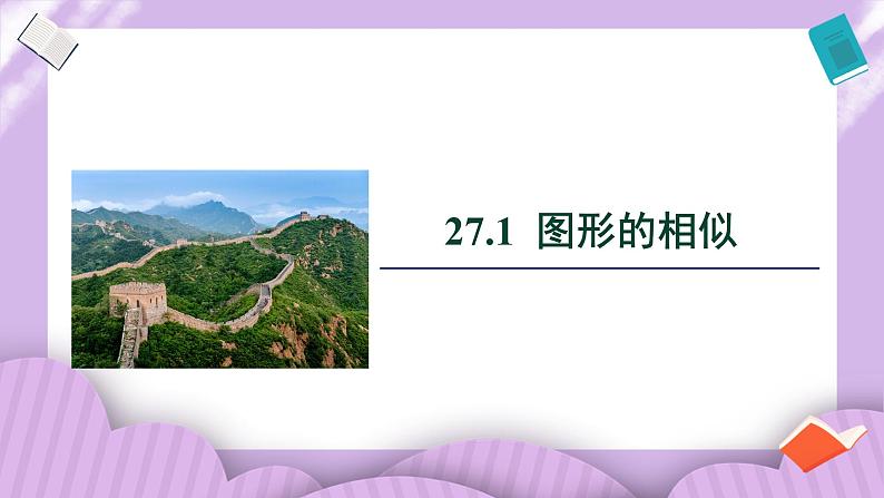 27.1《图形的相似》精品教学课件+教案+同步练习01