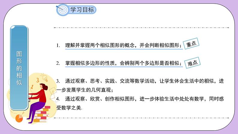 27.1《图形的相似》精品教学课件+教案+同步练习03