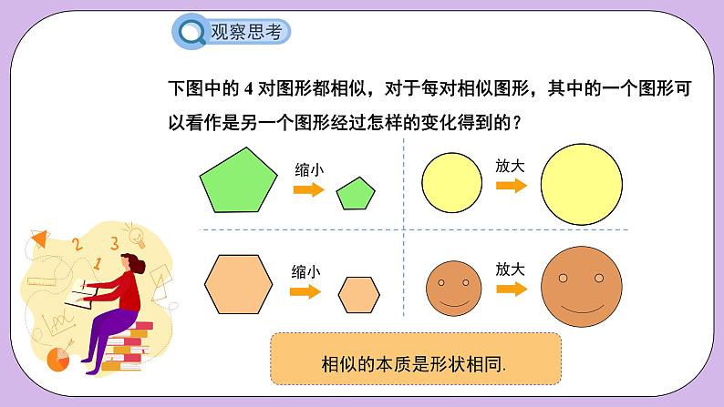 27.1《图形的相似》精品教学课件+教案+同步练习05