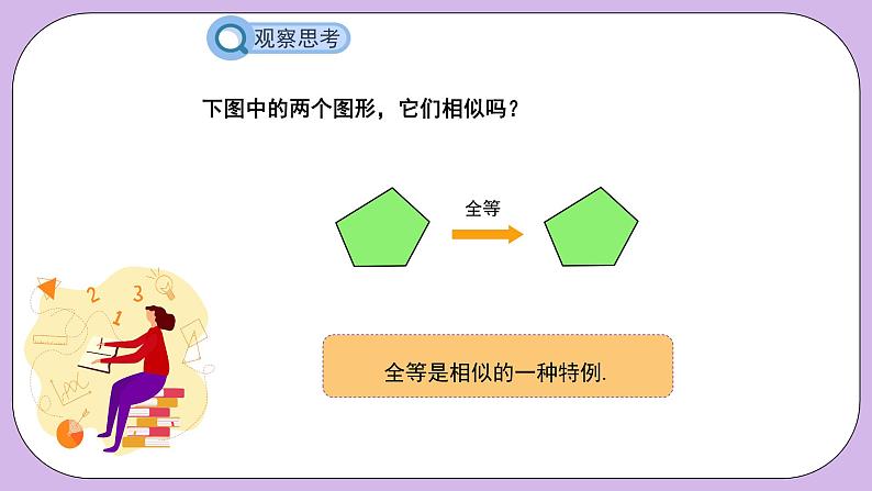 27.1《图形的相似》精品教学课件+教案+同步练习06