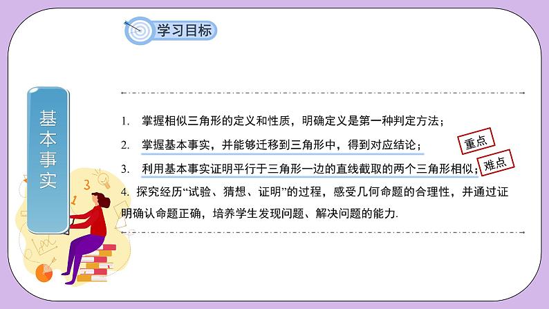 27.2.1.1《相似三角形的判定—基本事实及其应用》精品教学课件+教案03