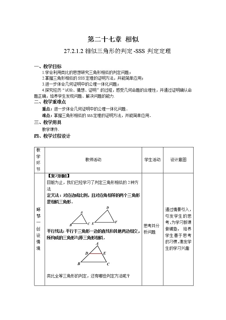 27.2.1.2《相似三角形的判定—SSS判定定理》精品教学课件+教案02