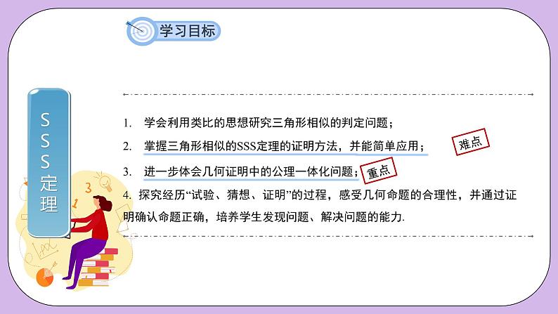 27.2.1.2《相似三角形的判定—SSS判定定理》精品教学课件+教案03