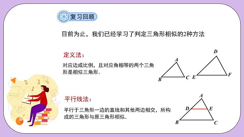 27.2.1.2《相似三角形的判定—SSS判定定理》精品教学课件+教案05