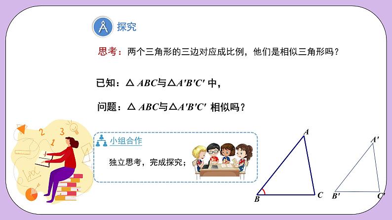 27.2.1.2《相似三角形的判定—SSS判定定理》精品教学课件+教案08