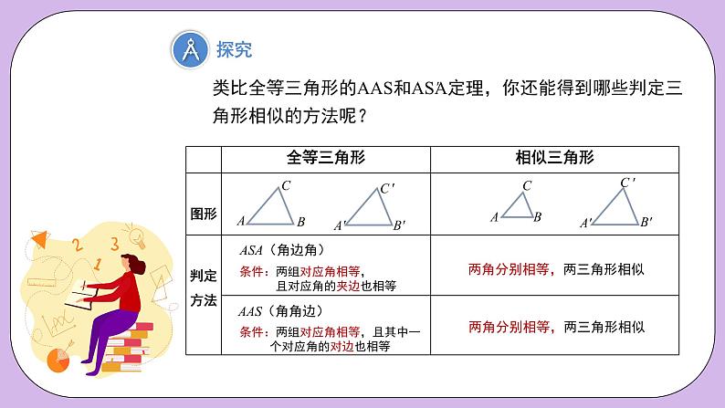 27.2.1.4《相似三角形的判定—AA判定定理》精品教学课件+教案+同步练习07